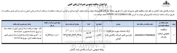 فراخوان مناقصه ارائه خدمات مورد نیاز اداره بازرسی فنی