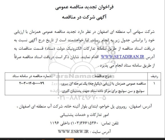 فراخوان مناقصه عمومی سرور ، سوئیچ و سن سوئیچ برای مرکز داده ستاد  - تجدید 