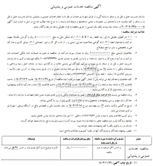 مناقصه خدمات عمومی و پشتیبانی