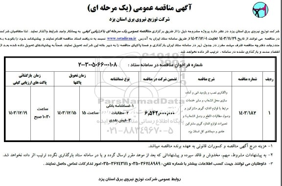 مناقصه واگذاری نصب و بازدید فنی و آماده سازی محل انشعاب ...