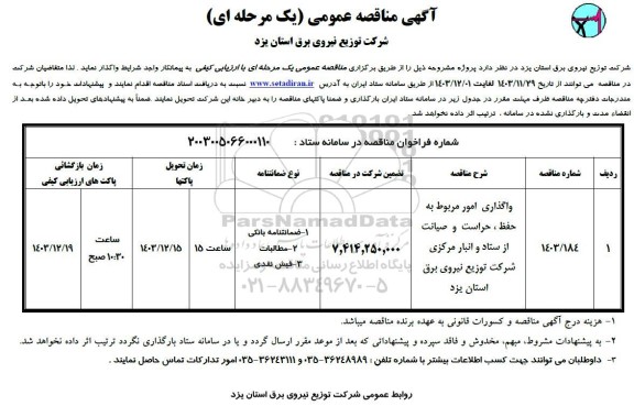 مناقصه واگذاری امور مربوط به حفظ، حراست و صیانت از ستاد و انبار مرکزی ...