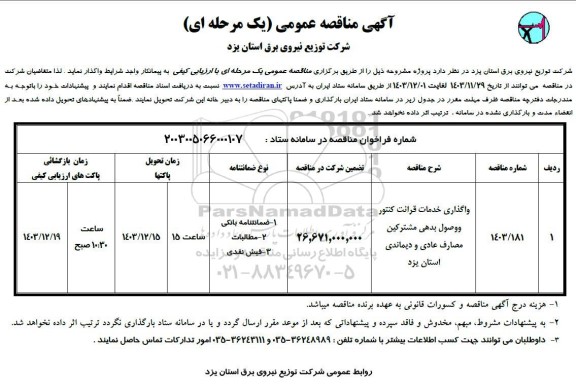 مناقصه واگذاری خدمات قرائت کنتور و وصول بدهی مشترکین مصارف عادی و دیماندی ...