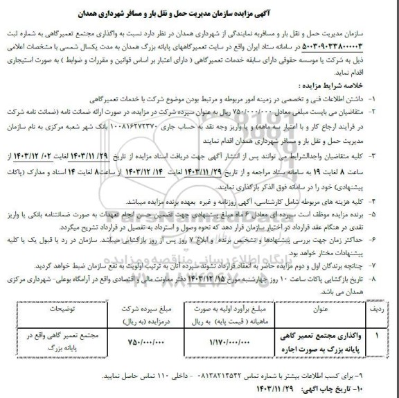 مزایده واگذاری مجتمع تعمیرگاهی پایانه بزرگ به صورت اجاره