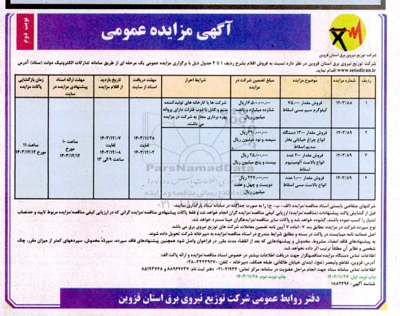 مزایده فروش مقدار 75.000 کیلوگرم سیم مسی اسقاط و... - نوبت دوم