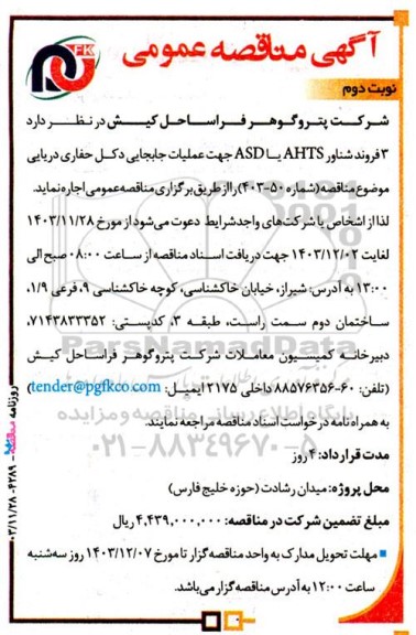 مناقصه عمومی اجاره 3 فروند شناور AHTS یا ASD جهت عملیات جابجایی دکل حفاری دریایی نوبت دوم 