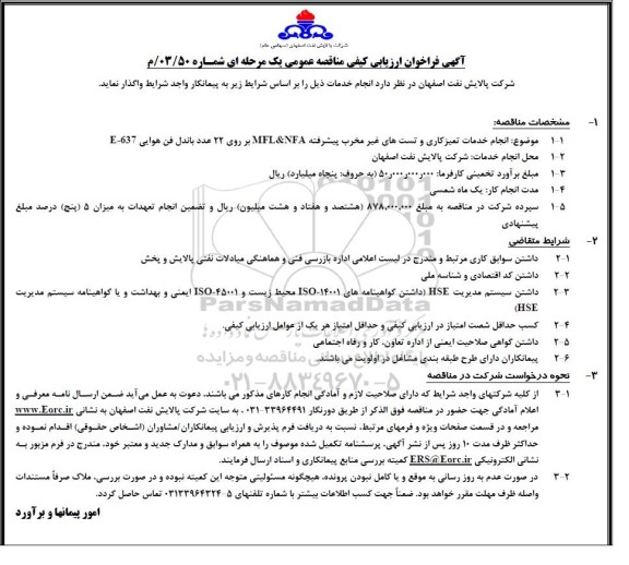 فراخوان ارزیابی کیفی مناقصه انجام خدمات تمیزکاری و تست های غیرمخرب پیشرفته MFL & NFA بر روی 22 عدد باندل فن هوایی E-637 .