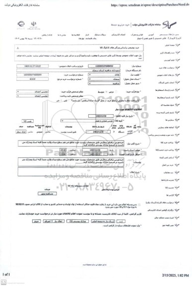 استعلام خرید دوربین ترافیکی و نظارتی طبق مشخصات پیوست جهت تقاطع غیرهم سطح میدان ولایت