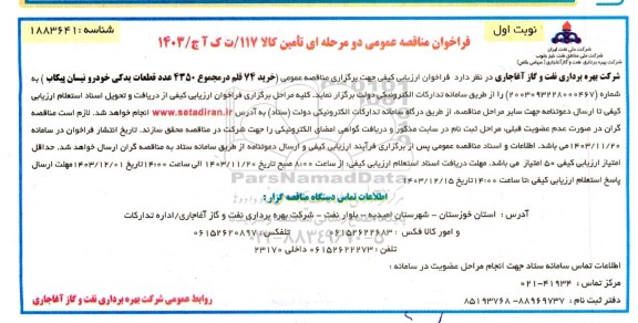 مناقصه عمومی خرید 74 قلم در مجموع 4350 عدد قطعات یدکی خودرو نیسان پیکاب