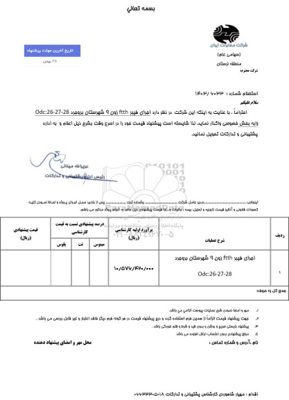 استعلام اجرای فیبر ftth زون 9 شهرستان بروجرد ODC:26-27-28