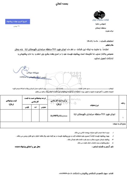 استعلام اجرای فیبر ftth منطقه مرغداری شهرستان ازنا