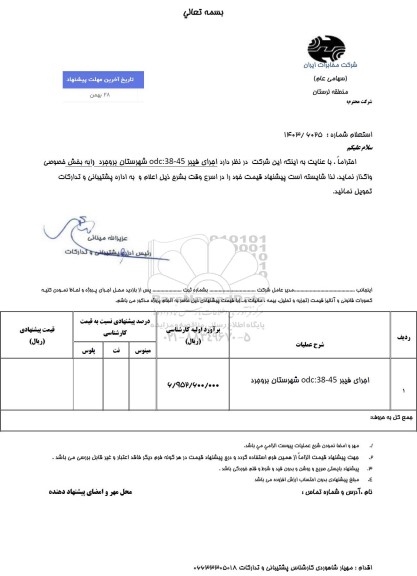 استعلام اجرای فیبر ODC:38-45 شهرستان بروجرد