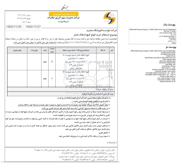 استعلام گیج اختلاف فشار