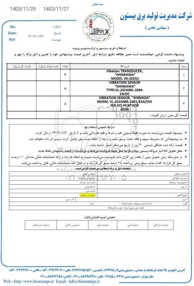 استعلام خرید سنسور و ترانسدیوسر ویبره