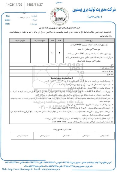 استعلام خرید خدمات بازسازی لایتر اتاق احتراق توربین H25 هیتاچی