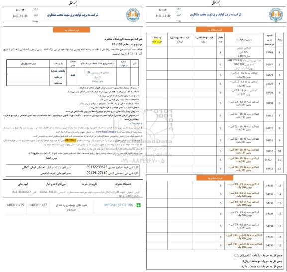 استعلام کنتاکتورهای زیمنس و LS ...