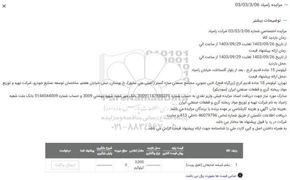 مزایده پشم شیشه ضایعاتی