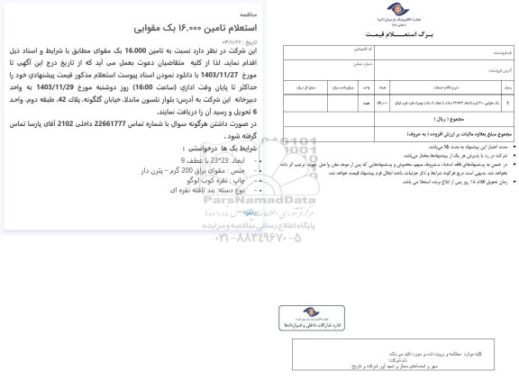 استعلام  تامین 16.000 بک مقوایی