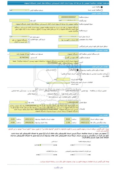 مناقصه، مناقصه عمومی یک مرحله ای پروژه احداث کانال تاسیساتی  درمانگاه ملک  التجار دانشگاه اصفهان