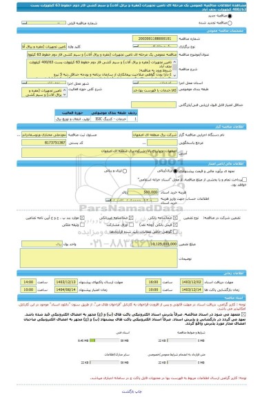 مناقصه، مناقصه عمومی یک مرحله ای تامین تجهیزات (مقره و یراق آلات) و سیم کشی فاز دوم خطوط 63 کیلوولت پست 400/63 کیلوولت نجف آباد