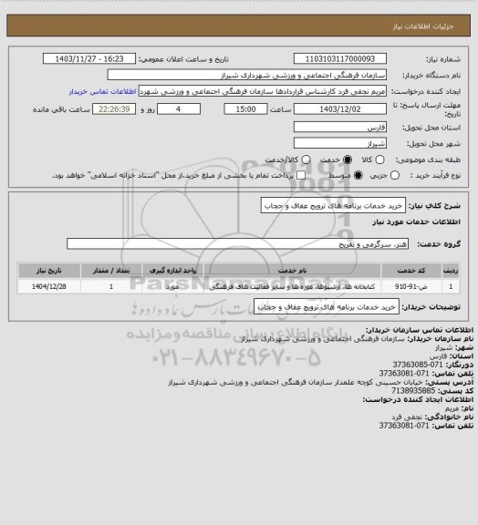 استعلام خرید خدمات برنامه های ترویج عفاف و حجاب