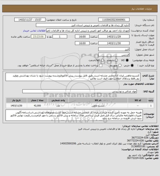 استعلام کنسرو ماهی_ایران کدانتخابی مشابه است_طبق فایل پیوست_پیش فاکتورفروشنده پیوست شود با نشان بهداشتی وتولید روز_فقط برندهای اعلامی مورد قبول است ولاغیر