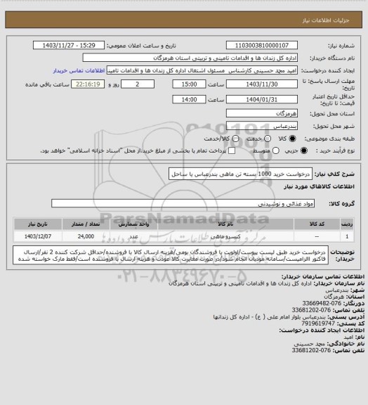 استعلام درخواست خرید 1000 بسته تن ماهی بندرعباس یا ساحل