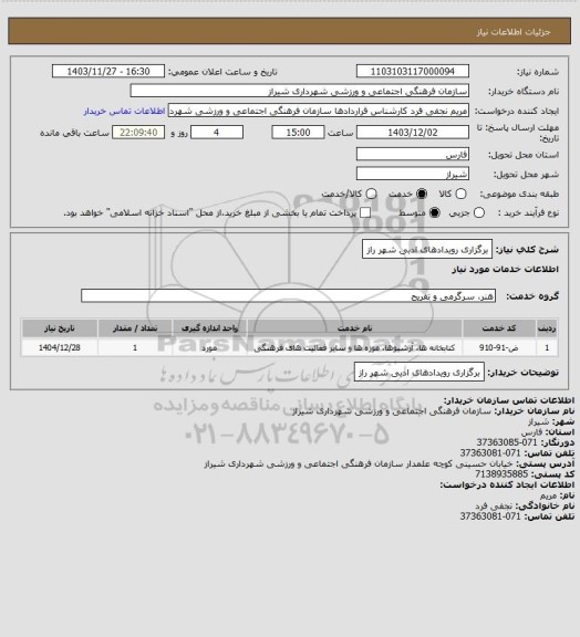 استعلام برگزاری رویدادهای ادبی شهر راز