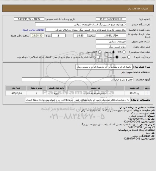 استعلام نگهداری قیر و پخت و پز  قیر شهرداری دیزج حسین بیگ