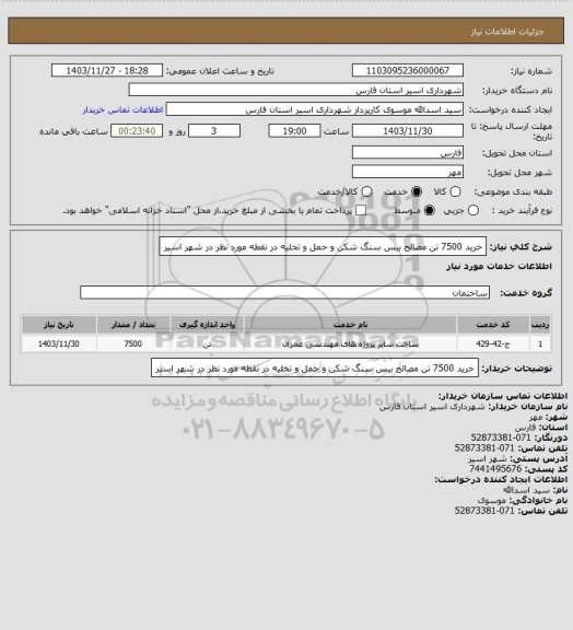 استعلام خرید 7500 تن مصالح بیس سنگ شکن و حمل و تخلیه در نقطه مورد نظر در شهر اسیر