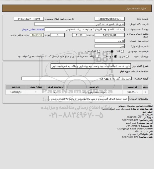 استعلام خرید خدمت اجرای فونداسیون و نصب پایه روشنایی و براکت به همراه روشنایی