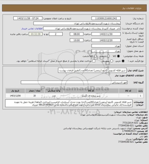 استعلام شیر فلکه کشویی 2اینچ (برنجی) تعداد(20عدد)/طبق الزامات پیوست