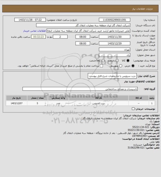 استعلام درب سرویس با مشخصات شرح فایل پیوست