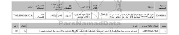 استعلام خرید فر پخت برنج ترموکویل دار از جنس استنلس استیل 304 قوطی 40×40 ضخامت 2/5 خش دار (مطابق نمونه)