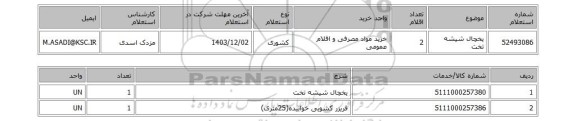 استعلام یخچال شیشه تخت