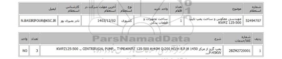 استعلام مهندسی معکوس و ساخت پمپ تایپ KWPZ 125-500