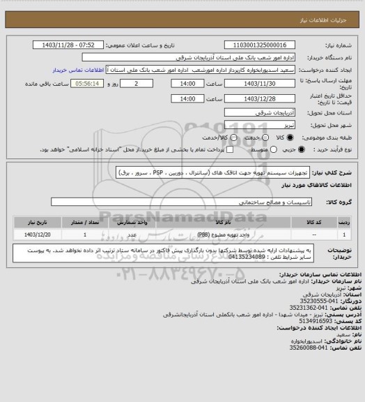 استعلام تجهیزات سیستم تهویه جهت اتاقک های (سانترال ، دوربین ، PSP ، سرور ، برق)