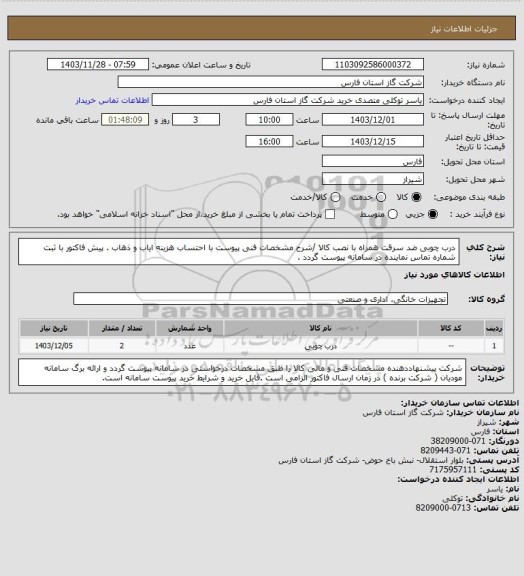 استعلام درب چوبی ضد سرقت همراه با نصب کالا /شرح مشخصات فنی پیوست با احتساب هزینه ایاب و ذهاب .
پیش فاکتور با ثبت شماره تماس نماینده در سامانه پیوست گردد .