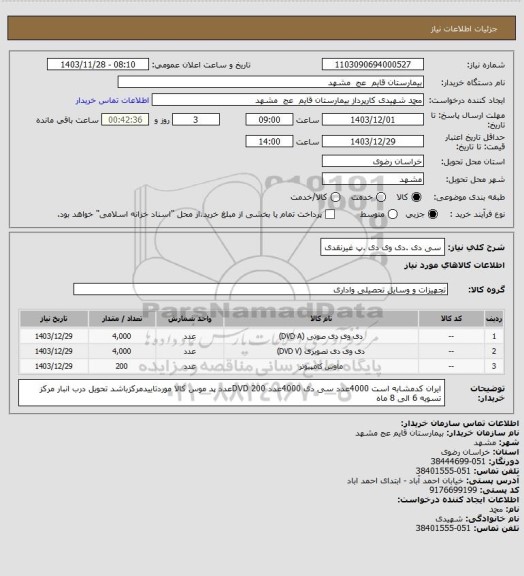 استعلام سی دی .دی وی دی .پ غیرنقدی