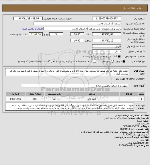 استعلام کاغذ پلاتر حلقه کوچک عرض 90 سانتی متر / وزن 80 گرم .
مشخصات فنی و مالی به صورت پیش فاکتور فرمت پی دی اف پیوست گردد .