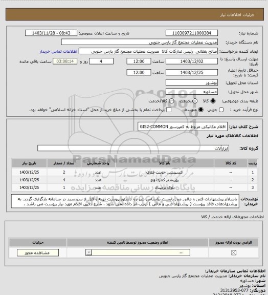 استعلام اقلام مکانیکی مربوط به کمپرسور GIS2-COMMON