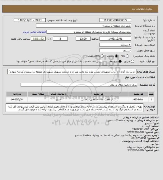 استعلام خرید ابزار آلات اجرایی و تجهیزات ایمنی مورد نیاز واحد عمران و خدمات شهری شهرداری منطقه دو سنندج(مرحله چهارم)