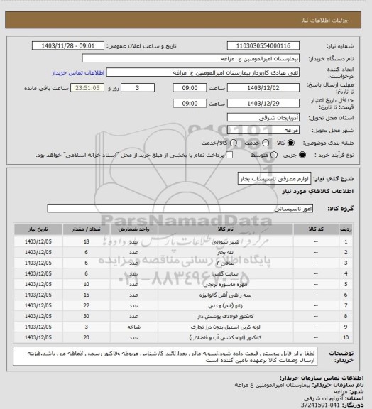 استعلام لوازم مصرفی تاسیسات بخار