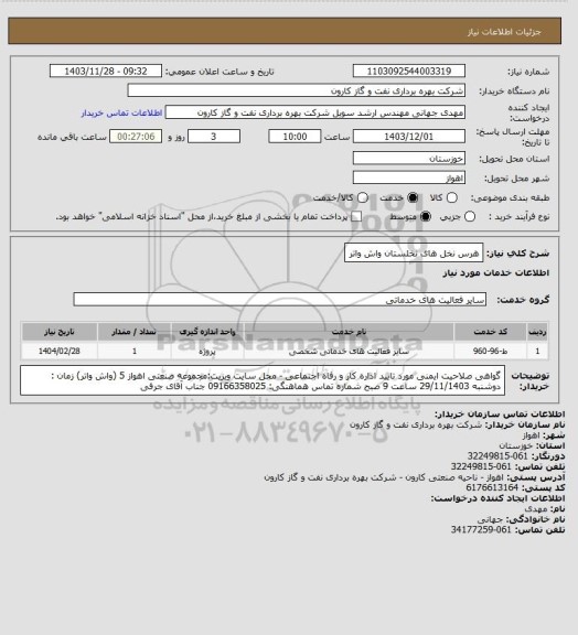 استعلام هرس نخل های نخلستان واش واتر