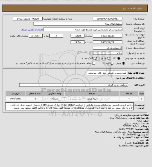 استعلام کوپن رسوب گذاری -طبق فایل پیوستی