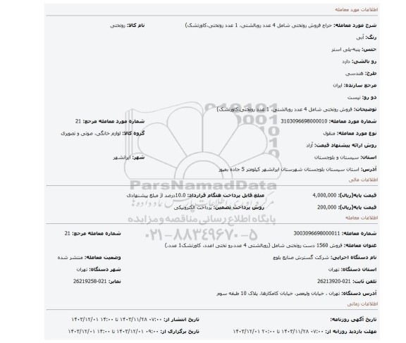 مزایده، فروش روتختی شامل 4 عدد روبالشتی، 1 عدد روتختی،کاورتشک)