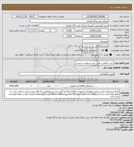 استعلام خرید کانکشن طبق شرح درخواست پیوست