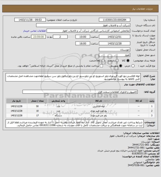 استعلام لوله فلکسی-پچ کورد فیبرنوری-پاور استوریج اچ پی-پاورسرور اچ پی-پاوراینکلوژر-پاور سن سوئیچ
لطفاجهت مشاهده اصل مشخصات فنی کالاها به پیوست مراجعهشود