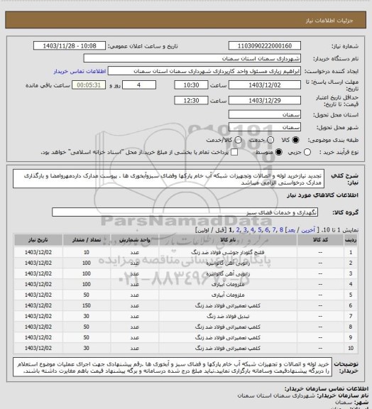 استعلام تجدید نیازخرید لوله و اتصالات وتجهیزات شبکه آب خام پارکها وفضای سبزوآبخوری ها . پیوست مدارک داردمهروامضا و بارگذاری مدارک درخواستی الزامی میباشد