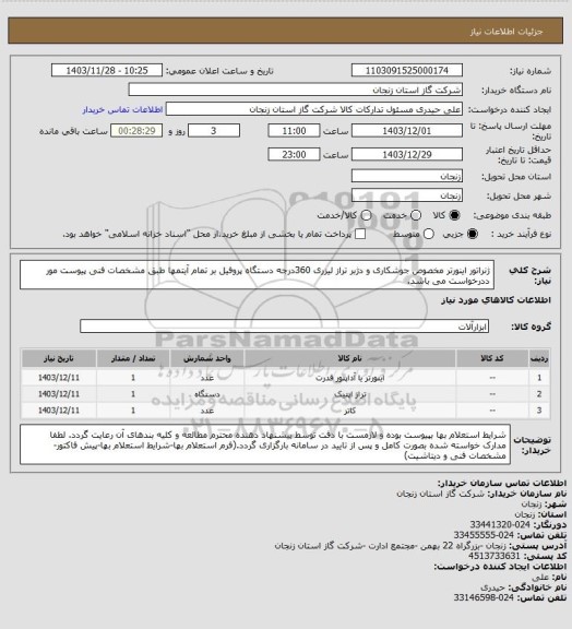 استعلام ژنراتور اینورتر مخصوص جوشکاری و دژبر
تراز لیزری 360درجه
دستگاه پروفیل بر
تمام آیتمها طبق مشخصات فنی پیوست مور ددرخواست می باشد.