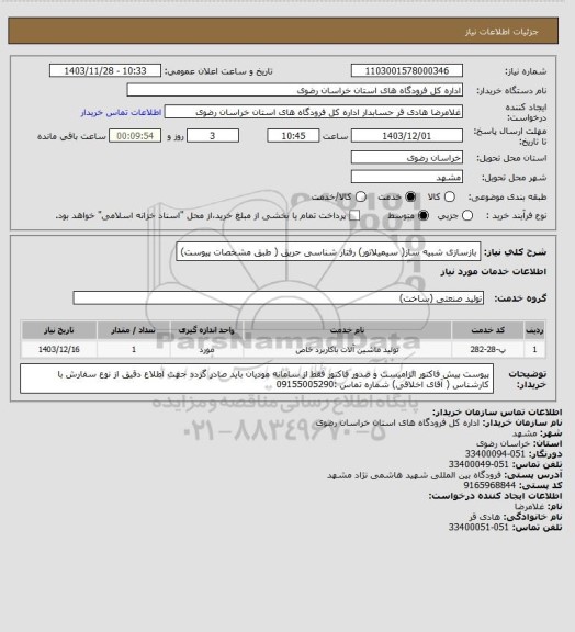 استعلام بازسازی  شبیه ساز( سیمیلاتور) رفتار شناسی حریق (  طبق مشخصات پیوست)